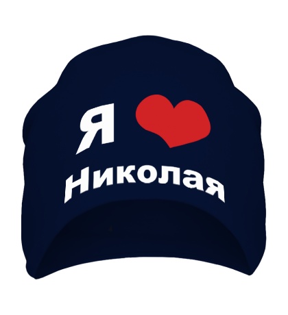 Шапка «Я люблю Николая»