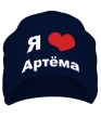 Шапка «Я люблю Артёма» - Фото 1