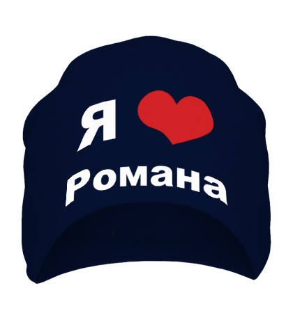 Шапка «Я люблю Романа»