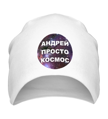 Шапка «Андрей просто космос»