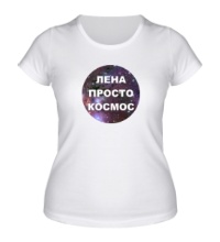 Женская футболка Лена просто космос