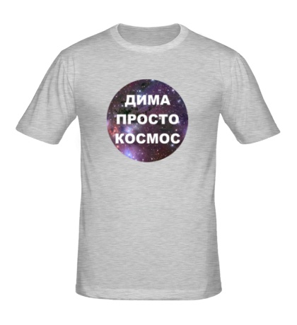 Мужская футболка Дима просто космос