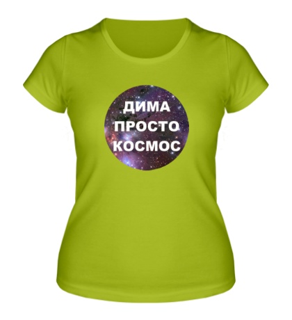 Женская футболка Дима просто космос