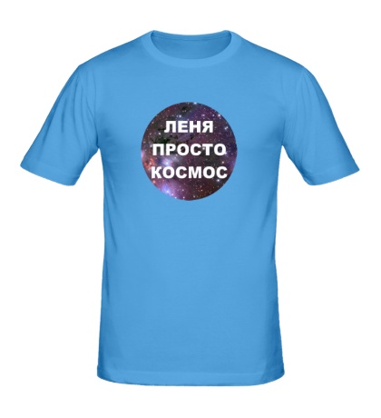 Мужская футболка «Лёня просто космос»
