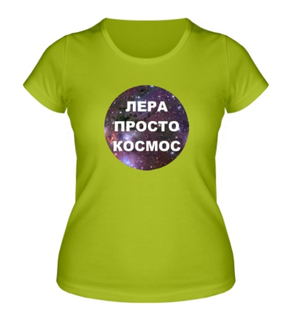 Женская футболка Лера просто космос