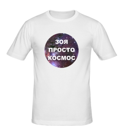 Мужская футболка «Зоя просто космос»