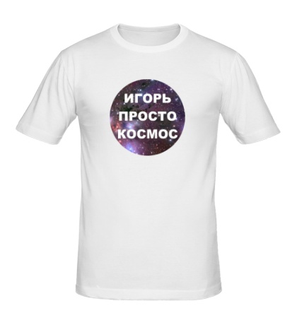 Мужская футболка «Игорь просто космос»