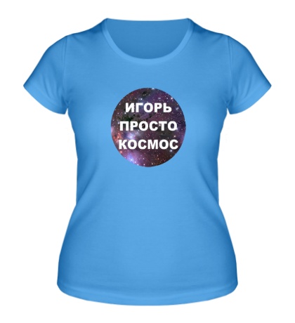 Женская футболка «Игорь просто космос»