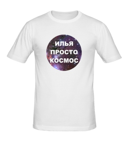 Мужская футболка «Илья просто космос»
