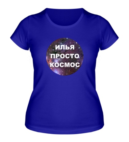 Женская футболка «Илья просто космос»