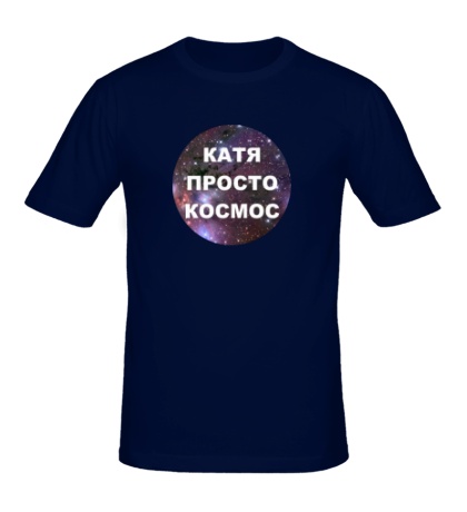Мужская футболка «Катя просто космос»