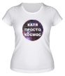 Женская футболка «Катя просто космос» - Фото 1