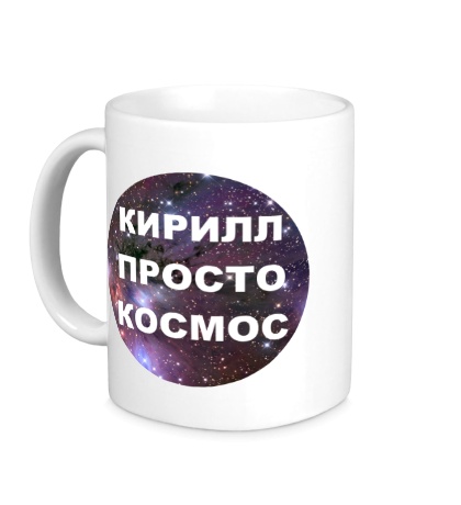 Керамическая кружка «Кирилл просто космос»