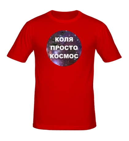Мужская футболка «Коля просто космос»