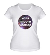 Женская футболка Коля просто космос