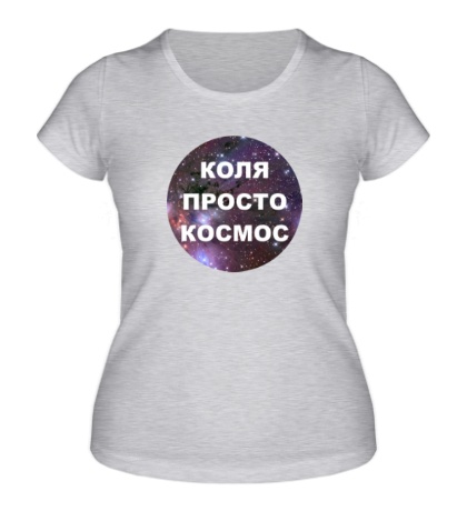Женская футболка «Коля просто космос»