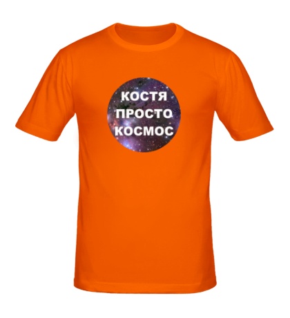 Мужская футболка «Костя просто космос»