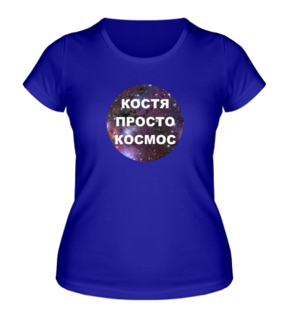 Женская футболка Костя просто космос