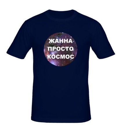 Мужская футболка «Жанна просто космос»