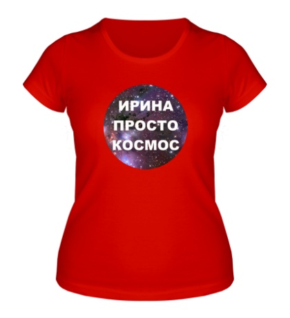 Женская футболка «Ирина просто космос»