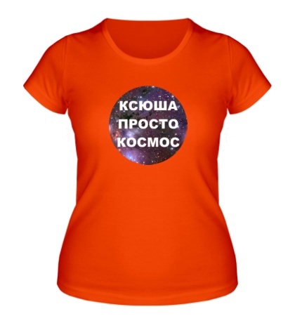 Женская футболка «Ксюша просто космос»