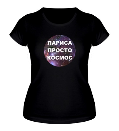 Женская футболка Лариса просто космос