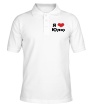 Рубашка поло «Я люблю Юлю» - Фото 1