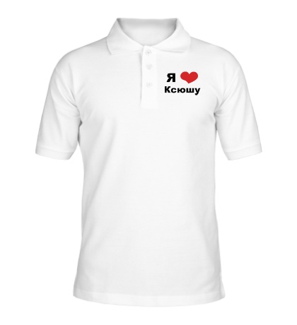 Рубашка поло «Я люблю Ксюшу»