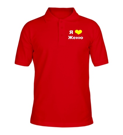 Рубашка поло «Я люблю Женю»