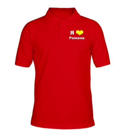 Рубашка поло «Я люблю Романа»