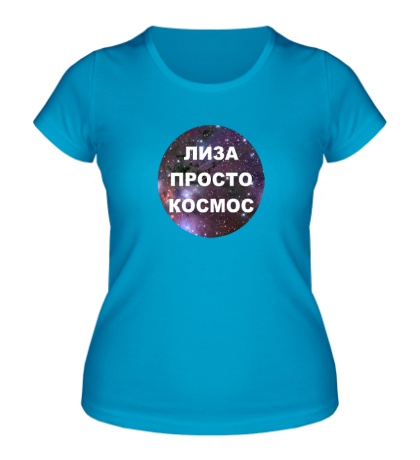 Женская футболка «Лиза просто космос»