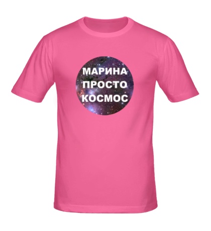 Мужская футболка «Марина просто космос»