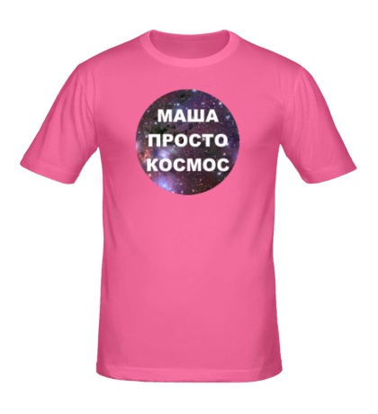 Мужская футболка «Маша просто космос»