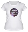 Женская футболка «Миша просто космос» - Фото 1