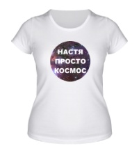 Женская футболка Настя просто космос