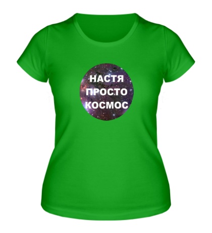 Женская футболка «Настя просто космос»