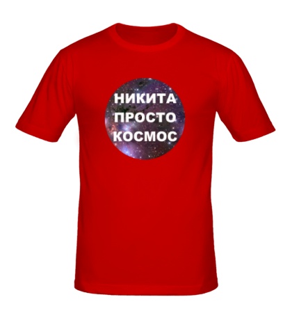 Мужская футболка «Никита просто космос»