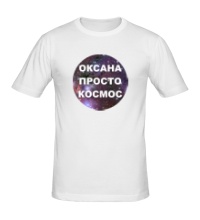 Мужская футболка Оксана просто космос