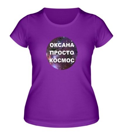Женская футболка «Оксана просто космос»