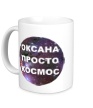 Керамическая кружка «Оксана просто космос» - Фото 1