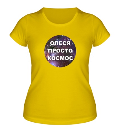 Женская футболка «Олеся просто космос»