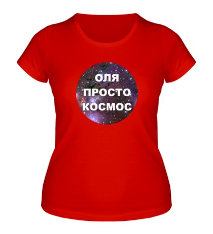 Женская футболка «Оля просто космос»