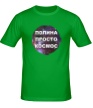 Мужская футболка «Полина просто космос» - Фото 1