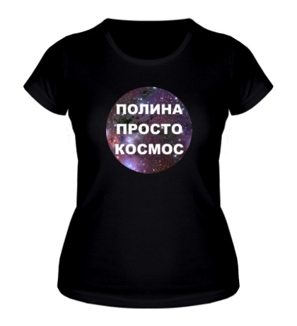 Женская футболка Полина просто космос