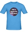 Мужская футболка «Рита просто космос» - Фото 1
