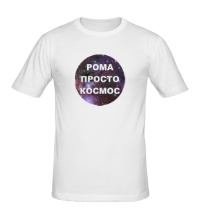 Мужская футболка Рома просто космос