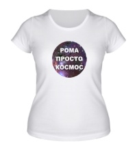 Женская футболка Рома просто космос