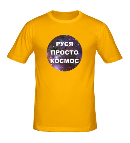 Мужская футболка «Руся просто космос»