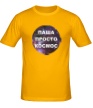 Мужская футболка «Паша просто космос» - Фото 1
