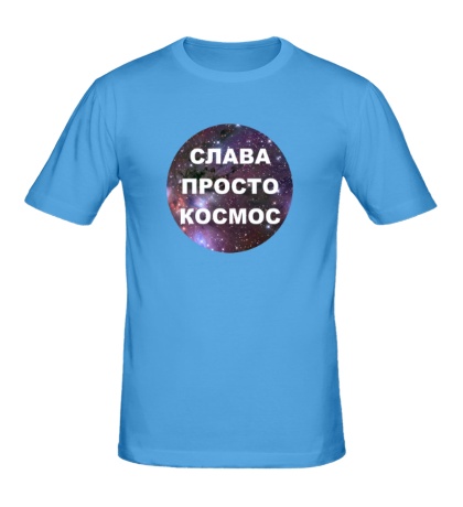 Мужская футболка «Слава просто космос»